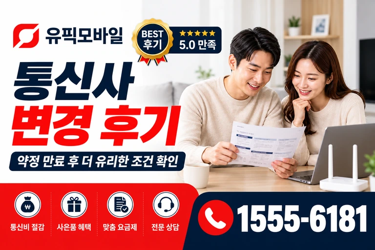 경주시 현곡면 오류리 통신사 변경 후기