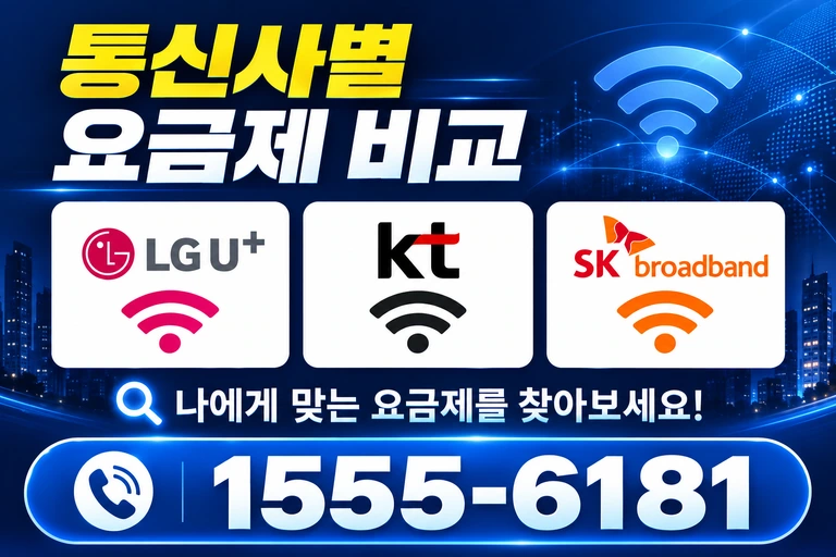 경주시 현곡면 오류리 통신사별 요금제 비교