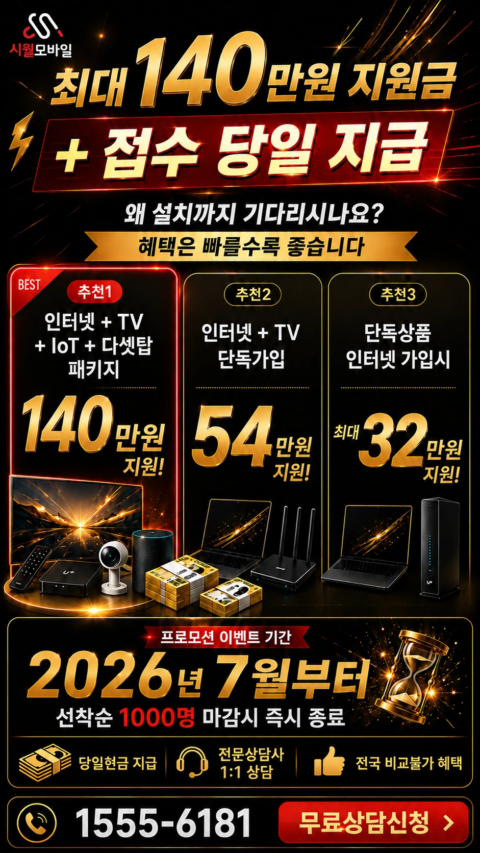 남원시 송동면 신평리 인터넷 TV 상품별 지원 혜택 안내